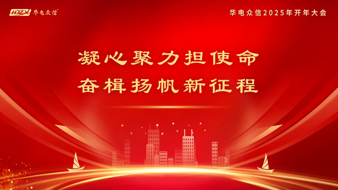 “凝心聚力担使命，奋楫扬帆新征程”2025db真人旗舰开年大会
